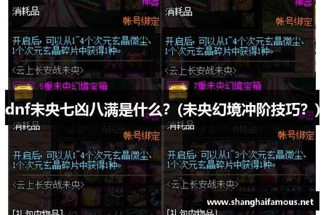 dnf未央七凶八满是什么？(未央幻境冲阶技巧？)