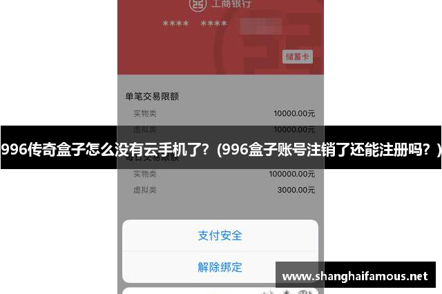 996传奇盒子怎么没有云手机了？(996盒子账号注销了还能注册吗？)