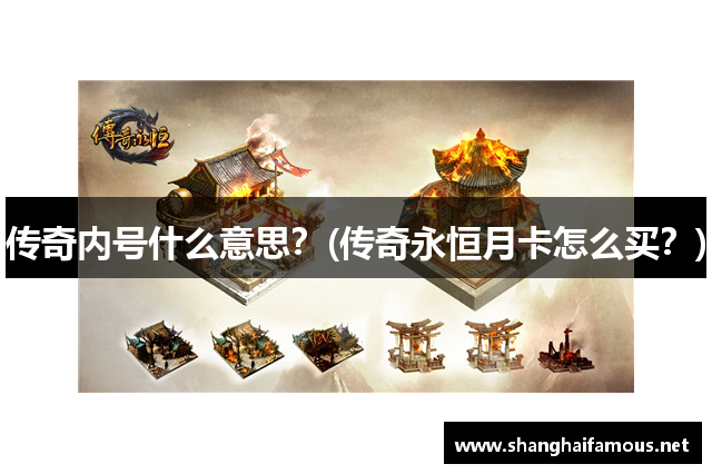 传奇内号什么意思？(传奇永恒月卡怎么买？)