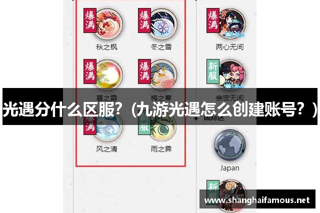 光遇分什么区服？(九游光遇怎么创建账号？)