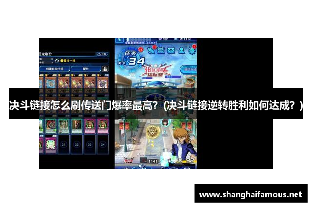 决斗链接怎么刷传送门爆率最高？(决斗链接逆转胜利如何达成？)