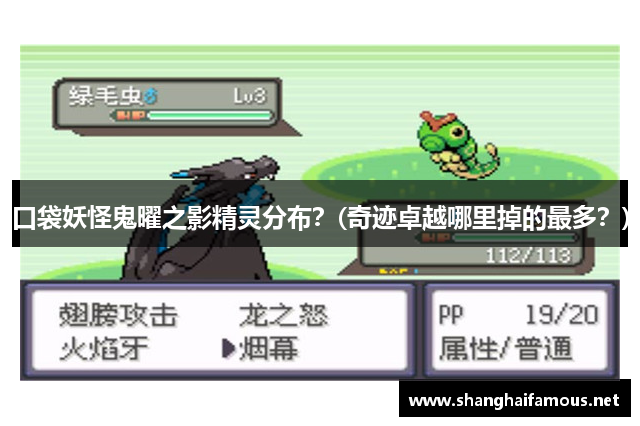 口袋妖怪鬼曜之影精灵分布？(奇迹卓越哪里掉的最多？)