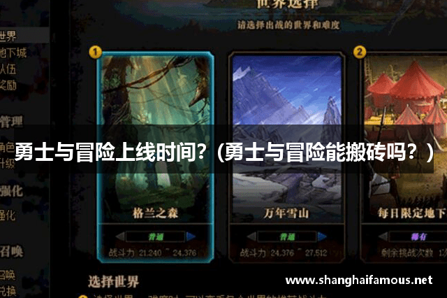 勇士与冒险上线时间？(勇士与冒险能搬砖吗？)
