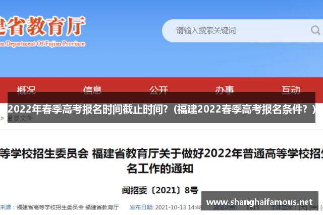 2022年春季高考报名时间截止时间？(福建2022春季高考报名条件？)