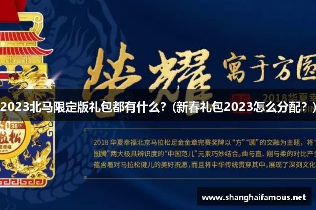 2023北马限定版礼包都有什么？(新春礼包2023怎么分配？)