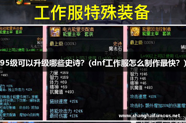 95级可以升级哪些史诗？(dnf工作服怎么制作最快？)