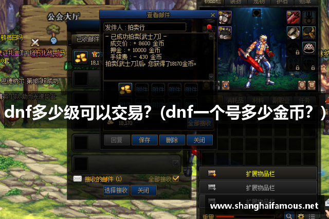 dnf多少级可以交易？(dnf一个号多少金币？)