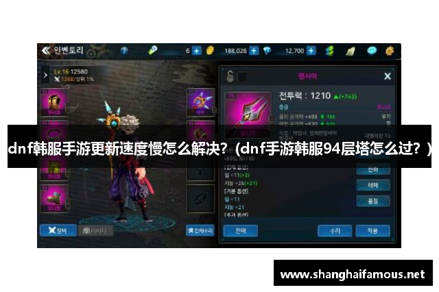 dnf韩服手游更新速度慢怎么解决？(dnf手游韩服94层塔怎么过？)
