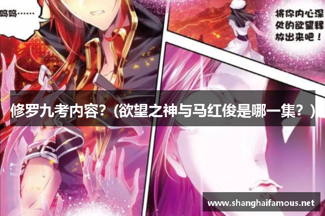 修罗九考内容？(欲望之神与马红俊是哪一集？)
