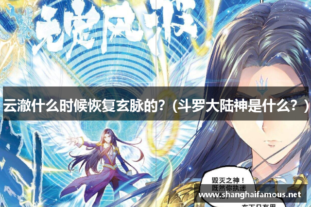 云澈什么时候恢复玄脉的？(斗罗大陆神是什么？)