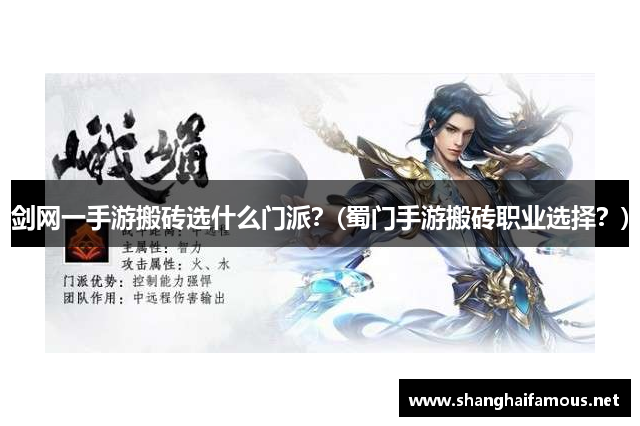 剑网一手游搬砖选什么门派？(蜀门手游搬砖职业选择？)