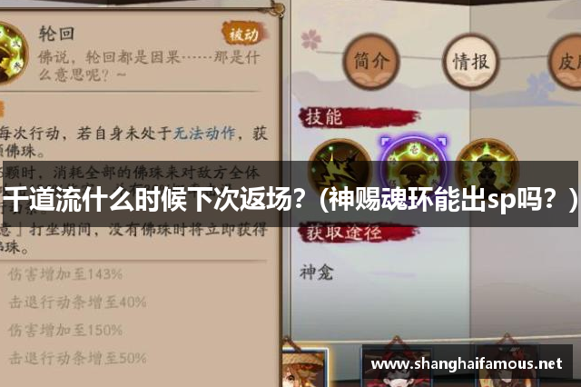 千道流什么时候下次返场？(神赐魂环能出sp吗？)