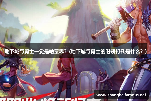 地下城与勇士一觉是啥意思？(地下城与勇士的时装打孔是什么？)