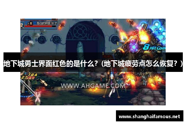 地下城勇士界面红色的是什么？(地下城疲劳点怎么恢复？)