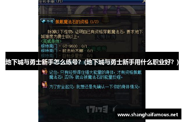 地下城与勇士新手怎么练号？(地下城与勇士新手用什么职业好？)
