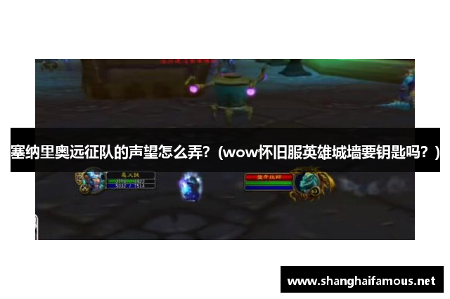 塞纳里奥远征队的声望怎么弄？(wow怀旧服英雄城墙要钥匙吗？)