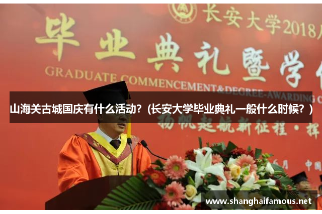 山海关古城国庆有什么活动？(长安大学毕业典礼一般什么时候？)