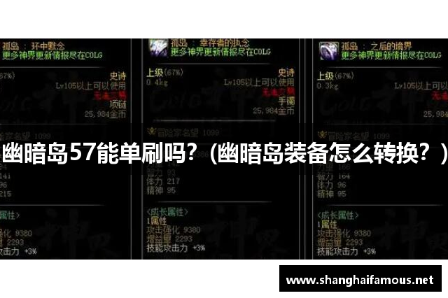 幽暗岛57能单刷吗？(幽暗岛装备怎么转换？)