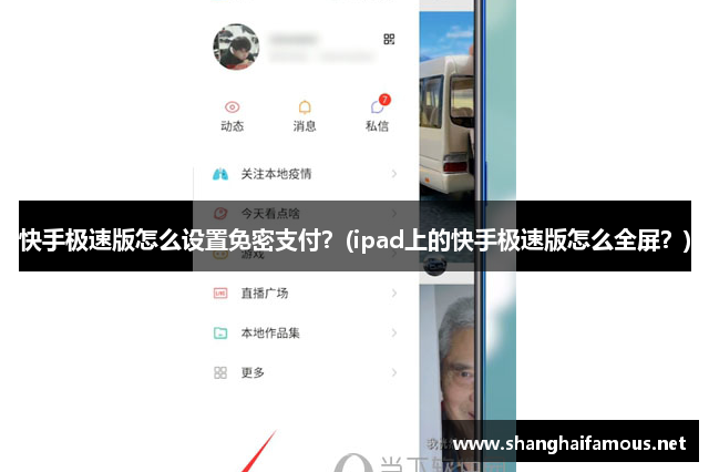 快手极速版怎么设置免密支付？(ipad上的快手极速版怎么全屏？)