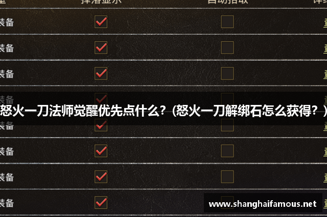 怒火一刀法师觉醒优先点什么？(怒火一刀解绑石怎么获得？)