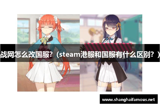 战网怎么改国服？(steam港服和国服有什么区别？)