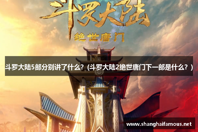 斗罗大陆5部分别讲了什么？(斗罗大陆2绝世唐门下一部是什么？)
