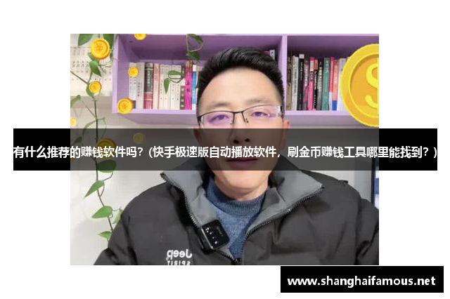 有什么推荐的赚钱软件吗？(快手极速版自动播放软件，刷金币赚钱工具哪里能找到？)