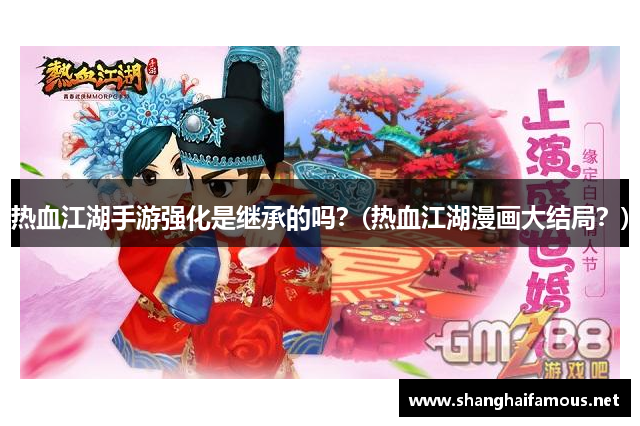 热血江湖手游强化是继承的吗？(热血江湖漫画大结局？)