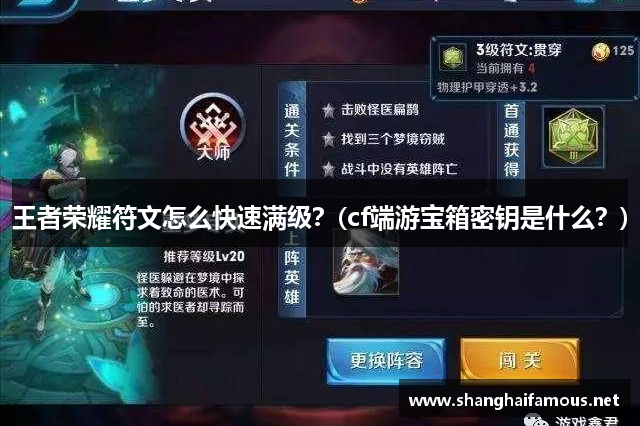 王者荣耀符文怎么快速满级？(cf端游宝箱密钥是什么？)