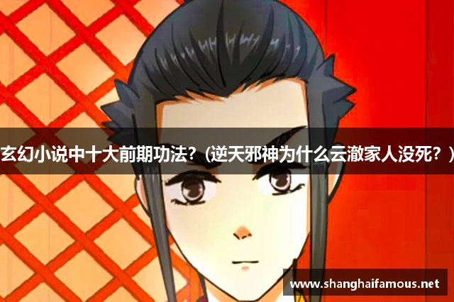 玄幻小说中十大前期功法？(逆天邪神为什么云澈家人没死？)