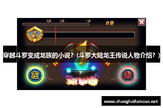 穿越斗罗变成龙族的小说？(斗罗大陆龙王传说人物介绍？)