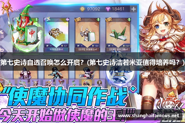 第七史诗自选召唤怎么开启？(第七史诗洁若米亚值得培养吗？)