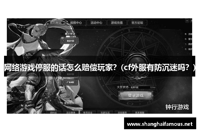 网络游戏停服的话怎么赔偿玩家？(cf外服有防沉迷吗？)
