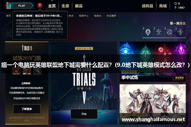 组一个电脑玩英雄联盟地下城需要什么配置？(9.0地下城英雄模式怎么改？)