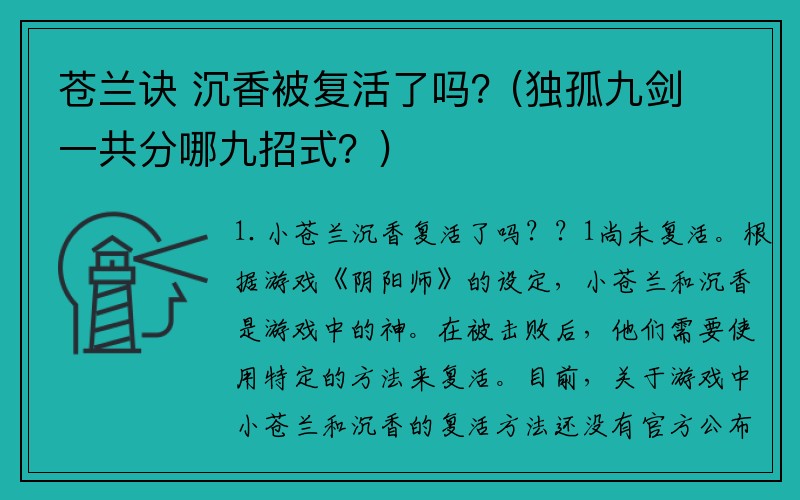 苍兰诀 沉香被复活了吗？(独孤九剑一共分哪九招式？)