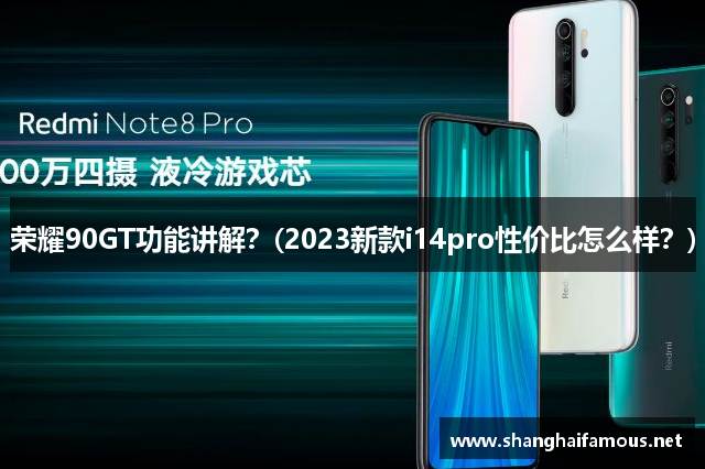 荣耀90GT功能讲解？(2023新款i14pro性价比怎么样？)