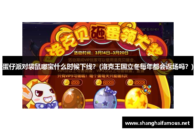 蛋仔派对袋鼠嘟宝什么时候下线？(洛克王国立冬每年都会返场吗？)