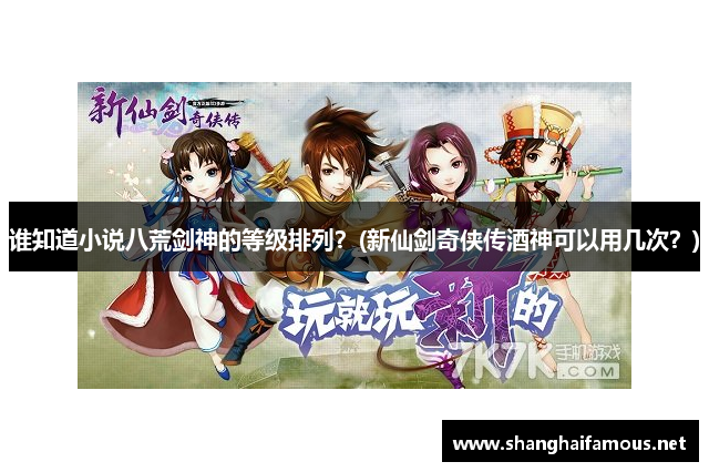 谁知道小说八荒剑神的等级排列？(新仙剑奇侠传酒神可以用几次？)