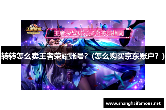 转转怎么卖王者荣耀账号？(怎么购买京东账户？)