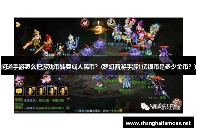 问道手游怎么把游戏币转卖成人民币？(梦幻西游手游1亿银币是多少金币？)