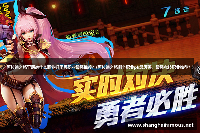 阿拉德之怒平民选什么职业好平民职业最强推荐？(阿拉德之怒哪个职业pk最厉害，最强竞技职业推荐？)