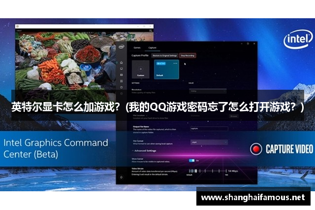英特尔显卡怎么加游戏？(我的QQ游戏密码忘了怎么打开游戏？)