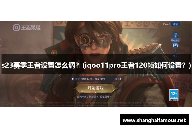 s23赛季王者设置怎么调？(iqoo11pro王者120帧如何设置？)